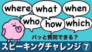 英語の瞬発力をつける！疑問詞を使ってパッと質問できる？スピーキングチャレンジ⑦ [#195]