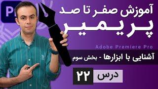 آموزش پریمیر از صفر تا صد - درس [22] - ابزارها - بخش سوم