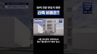 50억 건물 만들기 위한 신축 비용은?  #꼬마빌딩 #건물투자 #건물주