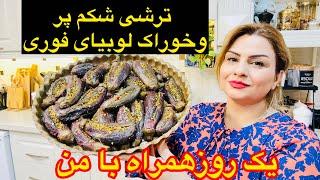 طرزتهیه خوراک لوبیا سریع وجاافتاده و ترشی بادمجان شکم پر شمالی 