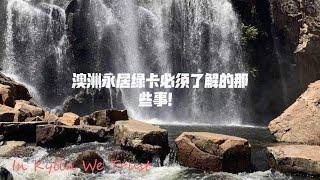 这张价值500万澳币的永居，拿到了还可能丢掉？永居只有五年，如何持续保住这个身份？#移民澳洲 #澳洲永居绿卡