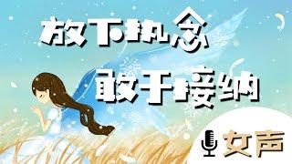 深度引導冥想15分鐘 (女聲)| 學會放下執念 敢於接納