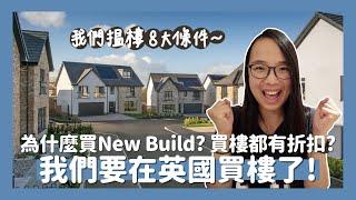 移英4年終於要買樓!買New Build有折扣?我們搵樓的8大條件幾時收樓入伙?廚房設計可以自己揀// KST