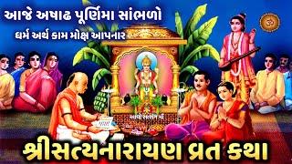 આજે ગુરુ પૂર્ણિમા સાંભળો સત્યનારાયણ વ્રત કથા | Guru Purnima 2024 | Satyanarayan  katha  | Purnima |