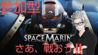 参加大歓迎　＃2　傭兵ちゃんの【WARHAMMER40,000 SPACEMARINE2】