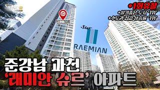 준강남+초고속 재건축 도시, 과천의 래미안 슈르 아파트가 경매로 1회유찰로 나왔습니다! 대한민국에서 살기좋은 도시 1위인건 아시죠? ( 토킹투더문 - 2024타경1201 )