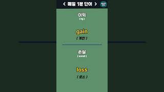 이익 , 손실 - 매일1분 기초단어 [27] EnglishㅣKorean | 영어공부 #영어회화 #에이스영어 +
