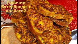 Горячие бутерброды с колбасой на сковороде: простой и быстрый рецепт