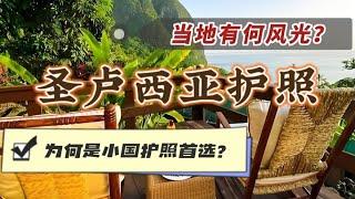 圣卢西亚护照为何是小国护照首选？当地有何风光？#海外身份规划 #小国护照 #圣卢西亚 #圣卢西亚移民 #圣卢西亚护照 #saintlucia