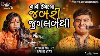 નાની ઉમર મા જબરી જુગલબંધી||Piyush Mistry-Naitik Vyas ||Bhajan Santvani Ni Full Mojj||નૈતિક વ્યાસ