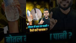 बोतल में नल का पानी ? कैसे करें पहचान ? #shorts #youtubeshorts by Dr. #arvindarora