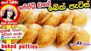  පේස්ට්‍රි වගේ බේක් චිකන් පැටිස් Baked Chicken (kukulmas) Patties(English Subtitles) by Apé Amma