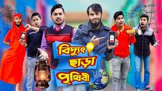 বিদ্যুৎ ছাড়া পৃথিবী | Future World | Bangla Funny Video | Family Entertainment Bd | Desi Cid | দেশী