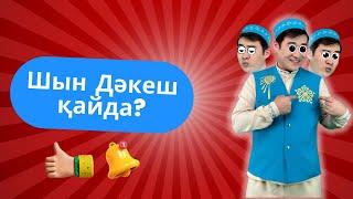 Менің атым? |Балаларға арналған әндер | Казахские детские песни | Kids song