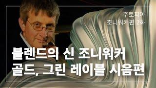 '블렌드의 신, 조니워커' 골드, 그린 시음편 I 주토피아 조니워커편 2화