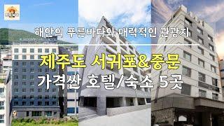 제주도 서귀포 중문 해안의 푸른바다와 매력적인 관광지를 더 싸게 즐기는 호텔/숙소 5곳