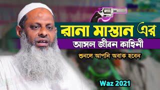 rana mastan waz | রানা মাস্তানের আসল জীবন কাহিনী। Rana Mastan Jibon Kahini | Rana Mastan Bangla Waz