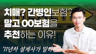 치매보험보다 재가급여보험을 추천하는 이유(차이점과 추천상품까지 공개)