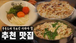 후쿠오카 무조건 가봐야 할 추천 맛집. 로바타는 만족도 100% 찐입니다.