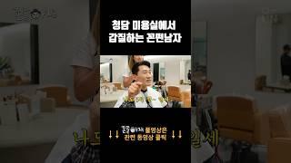 청담 미용실에서 갑질하는 꼰떤남자 #shorts