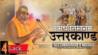 #उत्तरकाण्ड #रामचरितमानस   #राजेश्वरानंद_जी_महाराज !! भाग-2