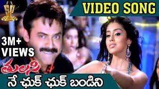 Ne Chuk Chuk Bandini Video Song | Tulasi Movie | Venkatesh | Nayanthara | Shriya | DSP