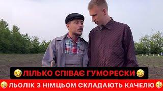 ЛЬОЛІК З НІМЦЬОМ СКЛАДАЮТЬ КАЧЕЛЮ/ЛІЛЬКО СПІВАЄ ГУМОРЕСКИ/ДЄДА НЕ ДОВІРЯЄ СВОЇ ГОРОДИ НІКОМУ