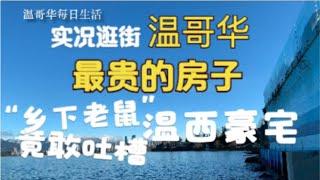 「实况逛街」温哥华最贵的房子  “乡下老鼠”居然吐槽温西豪宅？