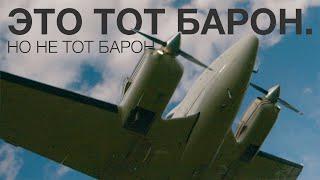 Beechcraft Baron 58P - версия для путешественников!