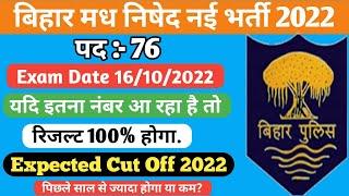 Bihar Police Prohibition CUT-OFF 2022 | बिहार उत्पाद पुलिस कट ऑफ 2022 | Rahul Fireman Police