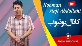 Hooman Haji Abdollahi - YouTube Channel | هومن حاجی عبداللهی - کانال یوتیوب