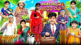 কাজের মেয়ে ঘরের বউ বাংলা ফানি ভিডিও  || Bangla Notun Natok