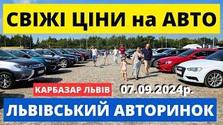 АВТОРИНОК "КАРБАЗАР" ЛЬВІВ // ЩО КУПИТИ?? // 07.09.2024р. #автопідбір #карбазар #колоритмоторс