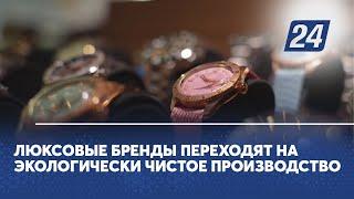 Люксовые бренды переходят на экологически чистое производство