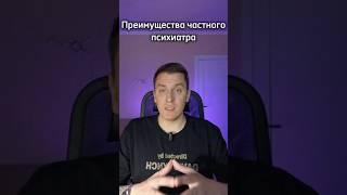 Преимущества частного психиатра / #психиатрия