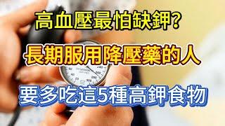 高血壓最怕缺鉀？長期服用降壓藥的人，建議要多吃這5種高鉀食物