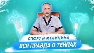 Тейпирование. Супер-пластырь или большой обман? / Доктор Виктор