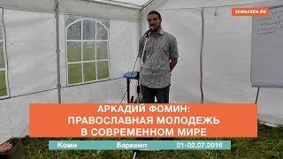 Православная молодежь в современном мире