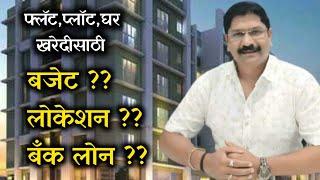 प्लॉट,फ्लॅट, जुने घर खरेदीपूर्वी काय काळजी घ्यावी ?Before purchasing Flats or Plot Watch This Video