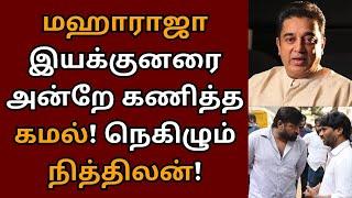 மஹாராஜா நித்திலனை பாராட்டித் தள்ளிய கமல், நெகிழும் நித்திலன் | Kamalhaasan | Maharaja | Nithilan