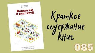 Кевин Вербах и Дэн Хантер - Вовлекай и властвуйИгровое мышление на службе бизнеса