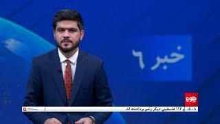 TOLOnews - 6pm News - 17 March 2024 | طلوع‌نیوز - خبر ساعت شش - ۲۷ حوت ۱۴۰۲