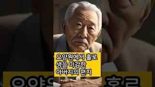 요양원에서 홀로 생을 마감한 아버지의 편지 #사연극장