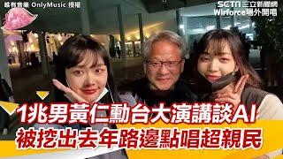 1兆男黃仁勳台大演講談AI 被挖出去年路邊點唱超親民｜ @setn