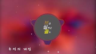 [무료브금모음] 브금실력은골드 브금 Top 10 #1 20200418~20201006 (Free BGM)