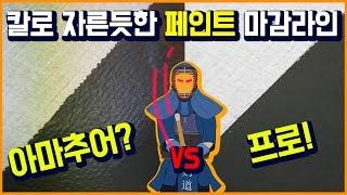 벽지 페인트 하기전 꼭 알아두어야하는 보양팁2 | 깔끔한 라인을 위한 페인팅 방법 | DIY 셀프인테리어 팁