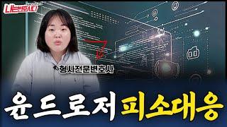 윤드로저 스트리밍 처벌사례와 대처방법｜크라브넷 불법촬영물 시청 소지했다면?