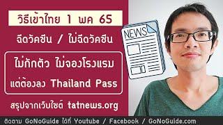 (TATnews) วิธีเข้าไทย 1 พค ไม่กักตัว ไม่จองโรงแรม ทั้งคนที่ฉีดวัคซีน และไม่ได้ฉีดวัคซีน | GoNoGuide