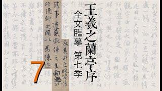 天下第一行書，王羲之蘭亭序全文臨摹 第七季|書法教學|書法的臨摹與創作