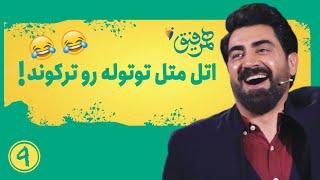 Hamrefigh  9 |  اتل متل توتوله رو ترکوند! 